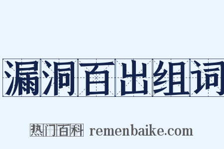 漏洞百出组词是什么意思的图片